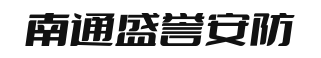 南通盛誉安防科技有限公司(官网)