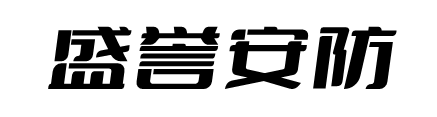 南通盛誉安防科技有限公司(官网)